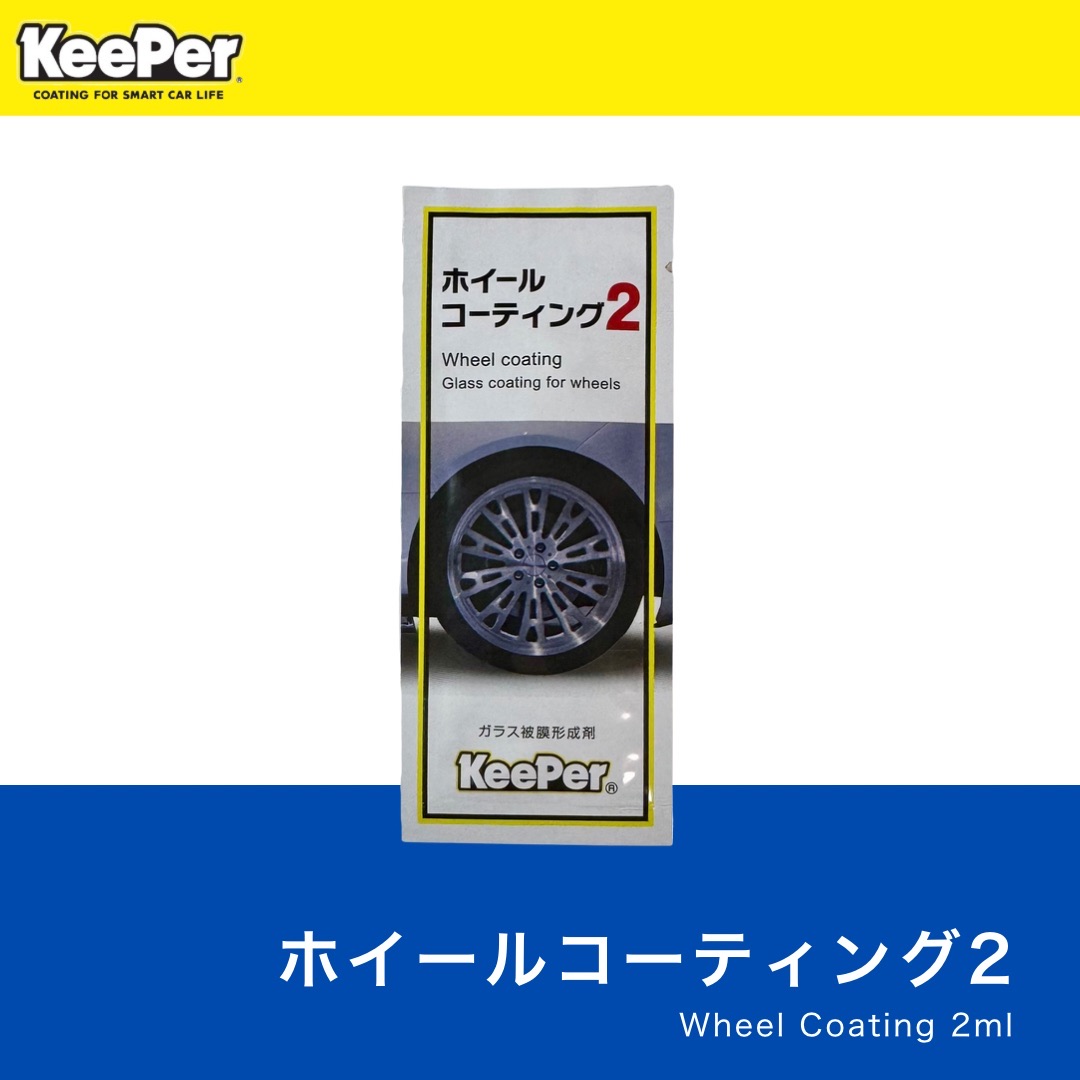 楽天市場】KeePer技研 ホイールコーティング2 2ml パウチ 正規品