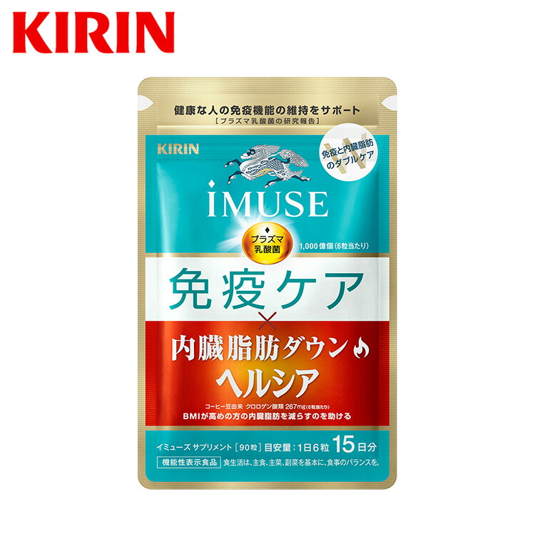 楽天市場】約15日分〜 キリン iMUSE ( イミューズ ) 免疫ケア