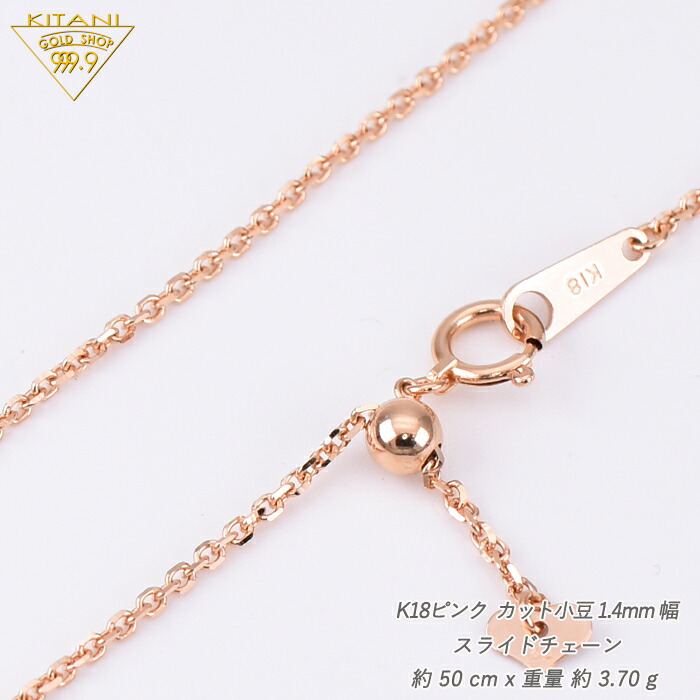 楽天市場】K18ピンクゴールド 小豆 スライドチェーン 幅1.4mm/最長50cm