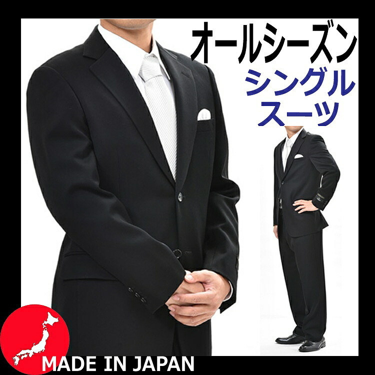 楽天市場】【日本製】合服 ブラックスーツ ：シングル 略礼服 喪服【2B