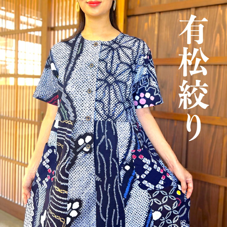 楽天市場】【有松絞り浴衣リメイクワンピース】高木ふくえ作ロング