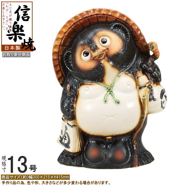 楽天市場】たぬき 置物 縁起物 日本製 信楽焼 福狸 規格13号 【送料