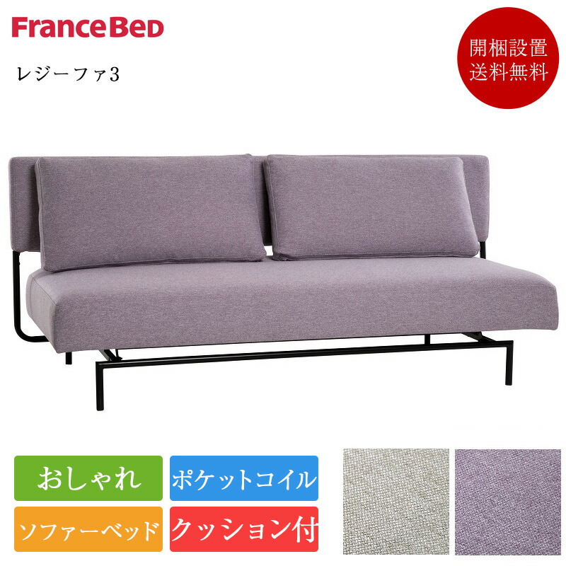 楽天市場】正規品 フランスベッド ソファーベッド レジーファ3