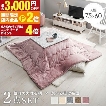 こたつ テーブル 大理石」の人気商品一覧 | 安い商品を通販サイトから