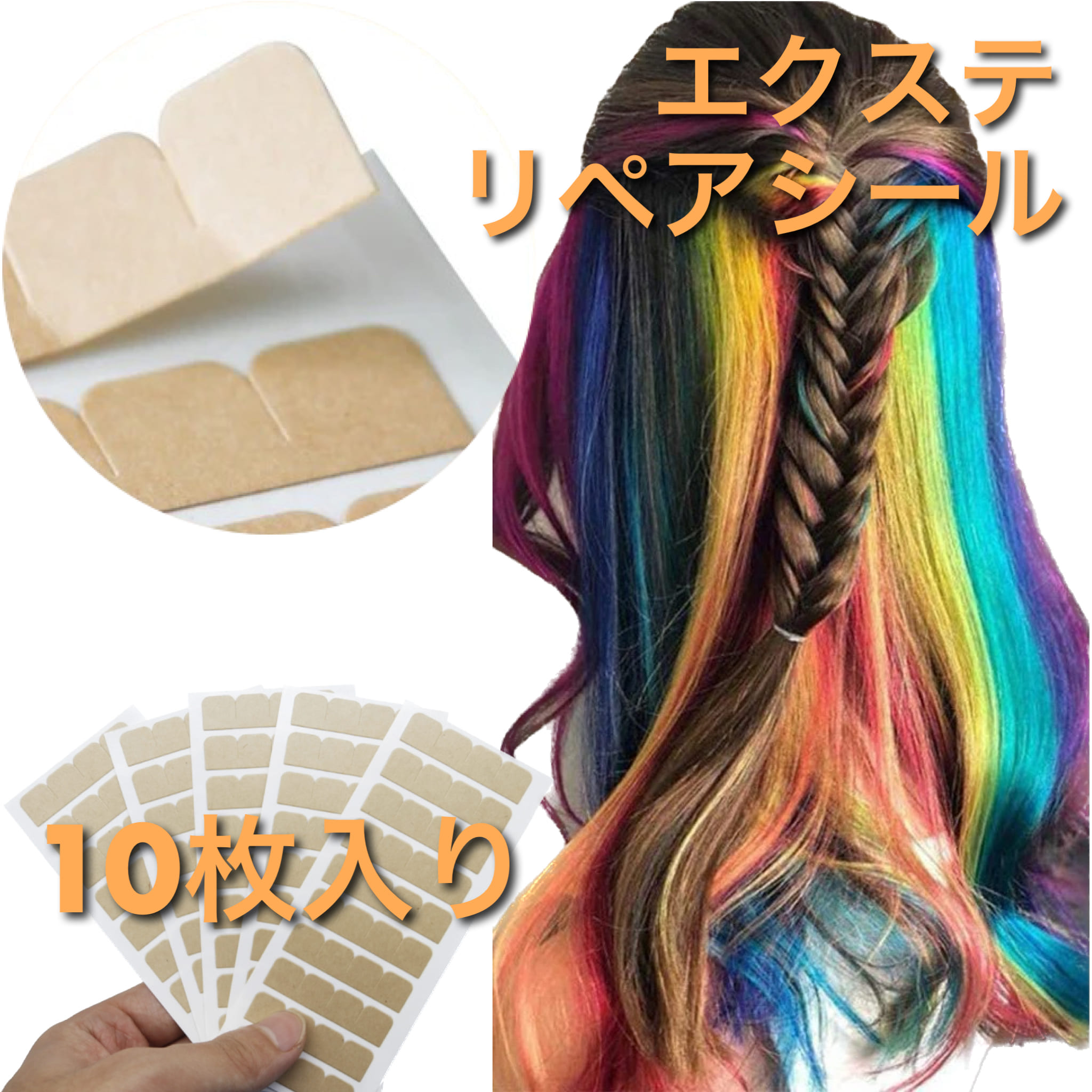 楽天市場】【3/3 20時～P10 Super Sale】 シールエクステ 付け替え