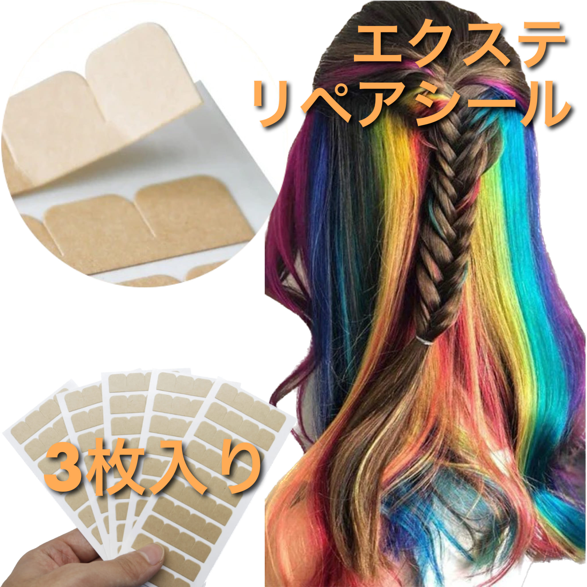 楽天市場】【3/3 20時～P10 Super Sale】 シールエクステ 付け替え