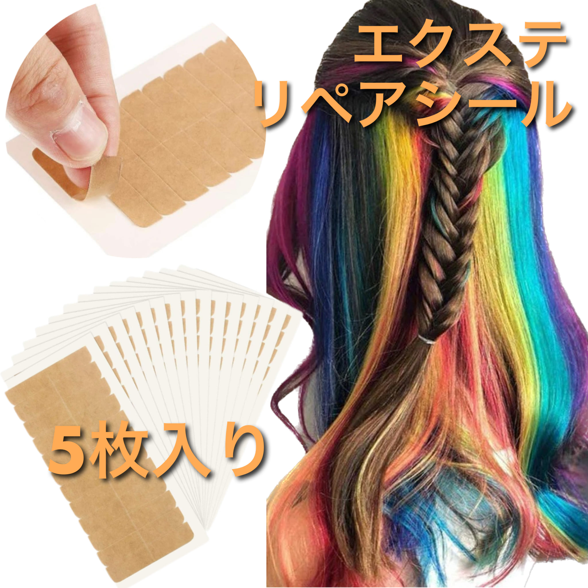 楽天市場】【3/3 20時～P10 Super Sale】 シールエクステ 付け替え