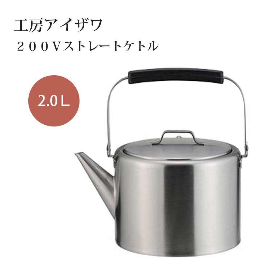 楽天市場】工房アイザワ ケトル ストレート（やかん・ケトル｜調理器具