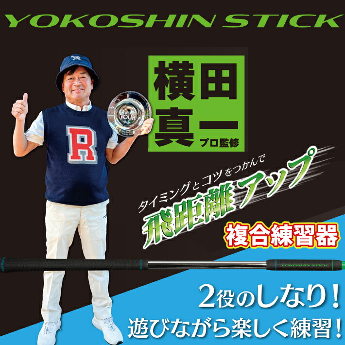 楽天市場】【グリーン】 ヨコシンスティック YOKOSHIN STICK 横田真一