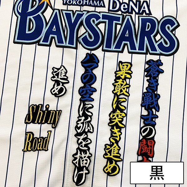 楽天市場】納期注意【横浜DeNAベイスターズ 刺繍ワッペン 佐野 応援歌