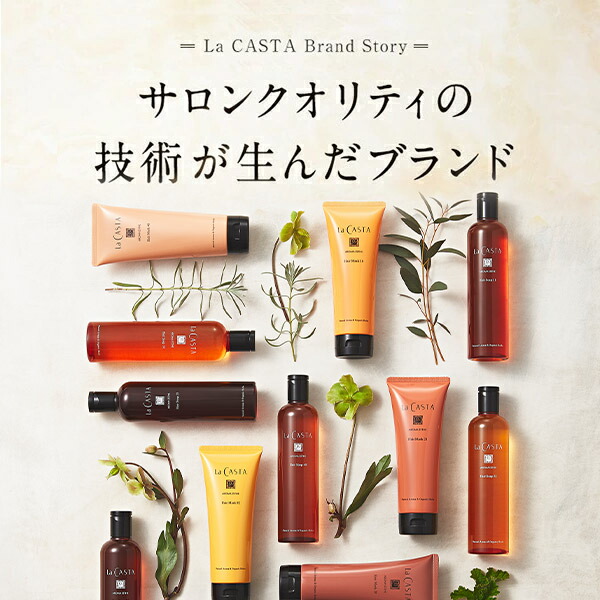 楽天市場】【公式】 La CASTA ラ・カスタ アロマエステ ヘアソープ