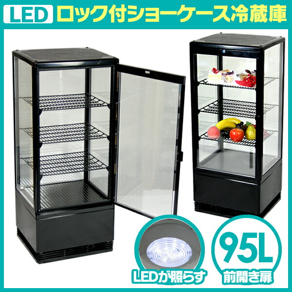 楽天市場】95L ショーケース 4面ガラス 冷蔵ショーケース LEDライト付