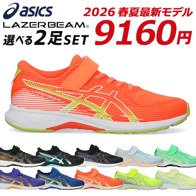 アシックス キッズスニーカー 2足」の人気商品一覧 | 安い商品を通販