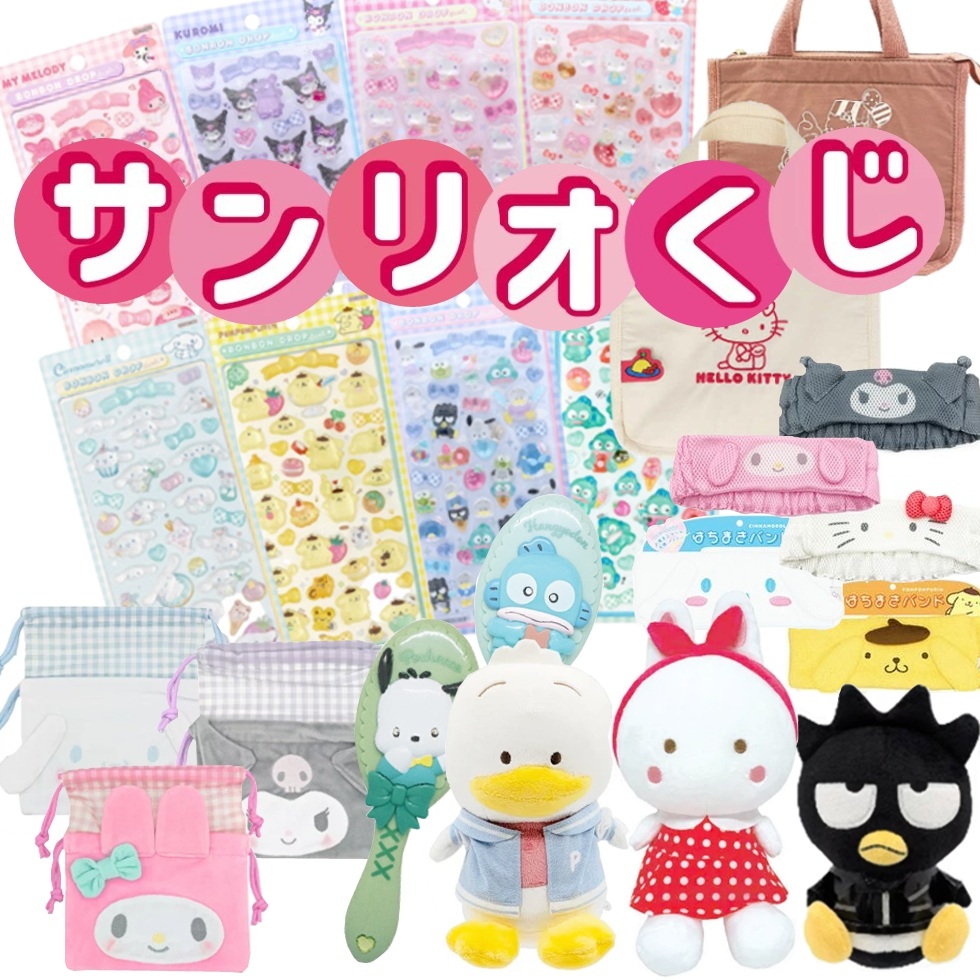 楽天市場】サンリオくじ 4716【お1人様1セット限り】【ラッピング不可