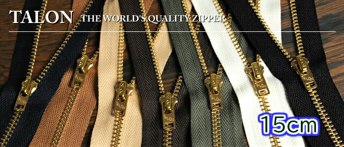 楽天市場】タロンジッパー 42TALON（真鍮）15 cm (1本) 【 止製品