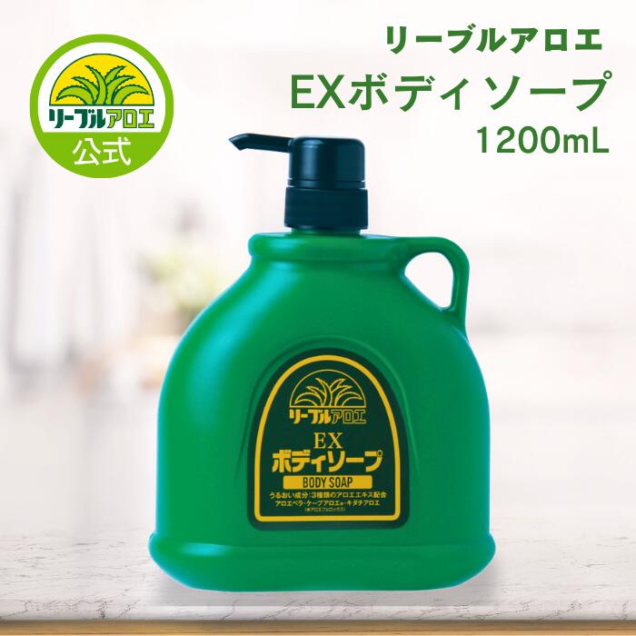楽天市場】【公式通販】 EXボディソープ 1200mL アロエ ボディ
