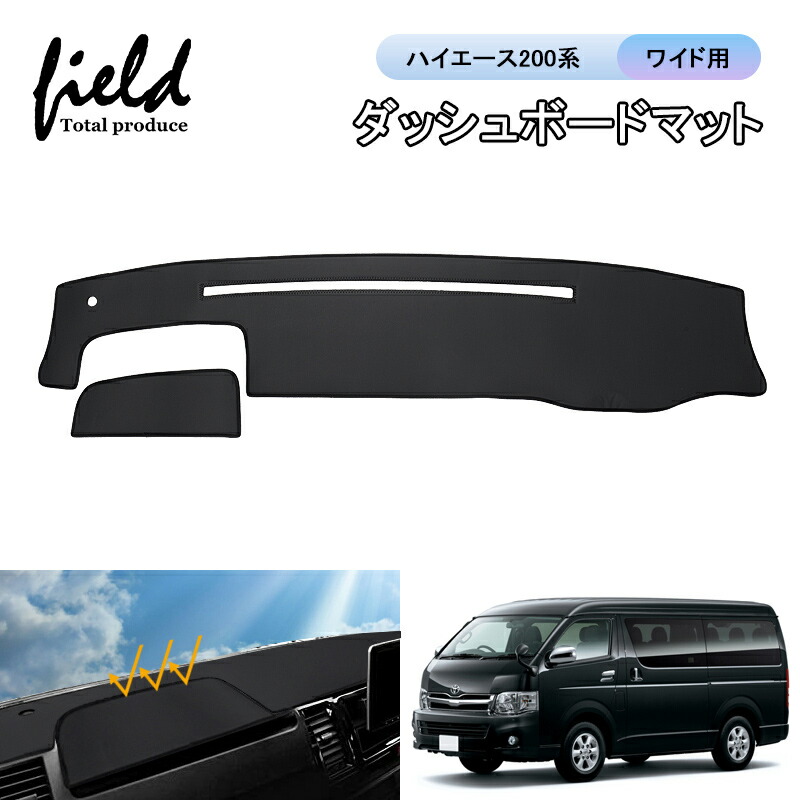 楽天市場】▽ハイエース200系 ワイド用 HIACE ダッシュボードマット