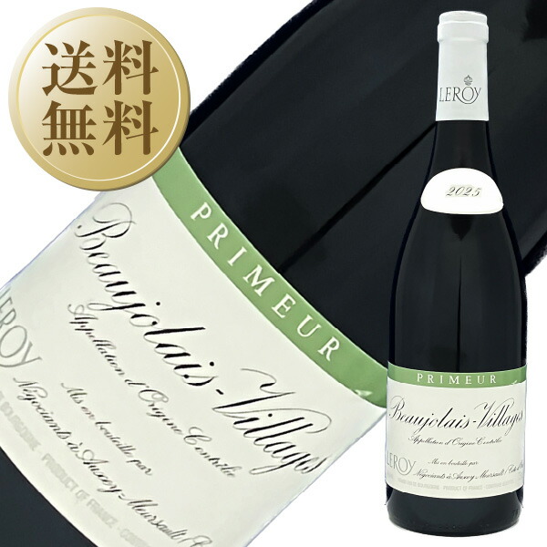 フランス メゾン・ルロワ ボジョレー・ヴィラージュ・プリムール