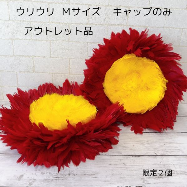 楽天市場】アウトレット ウリウリ キャップのみ Mサイズ フラ フラ楽器