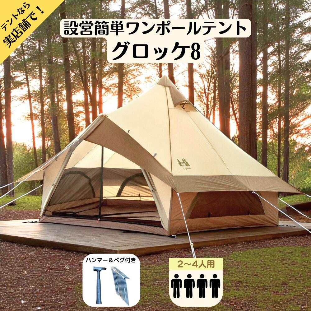 オガワ グロッケ8 ワンポール ベル型 4人用テント 新品未使用 OUTLET