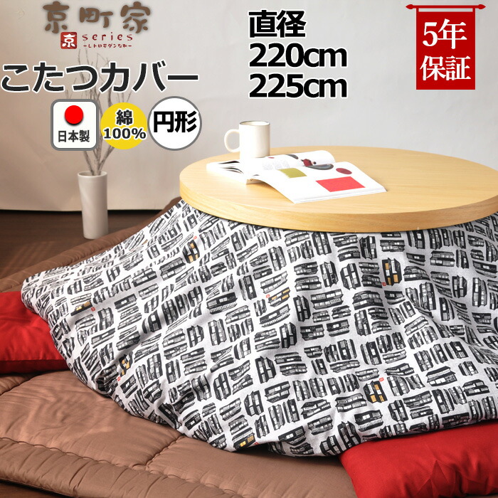楽天市場】円形こたつ布団カバー 直径220 直径225 綿100 % 日本製 和柄