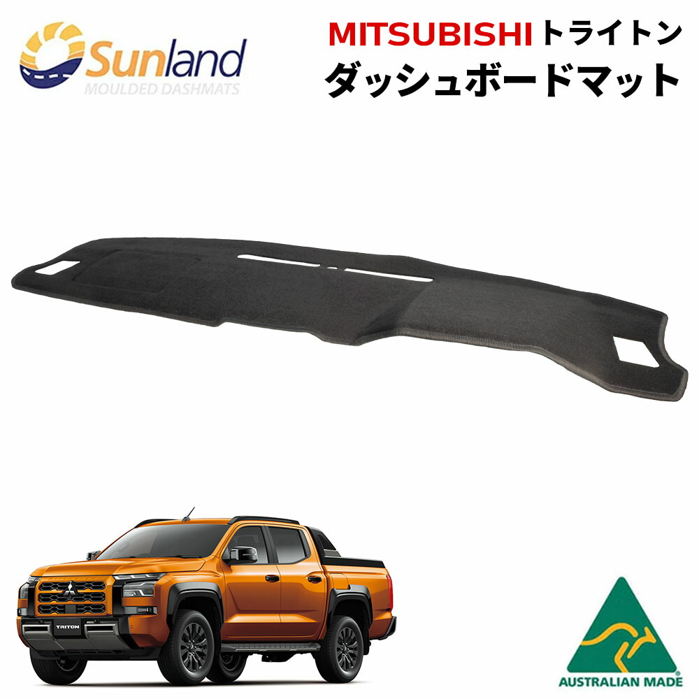 楽天市場】三菱トライトン 専用 ダッシュボードマット Sunland サン