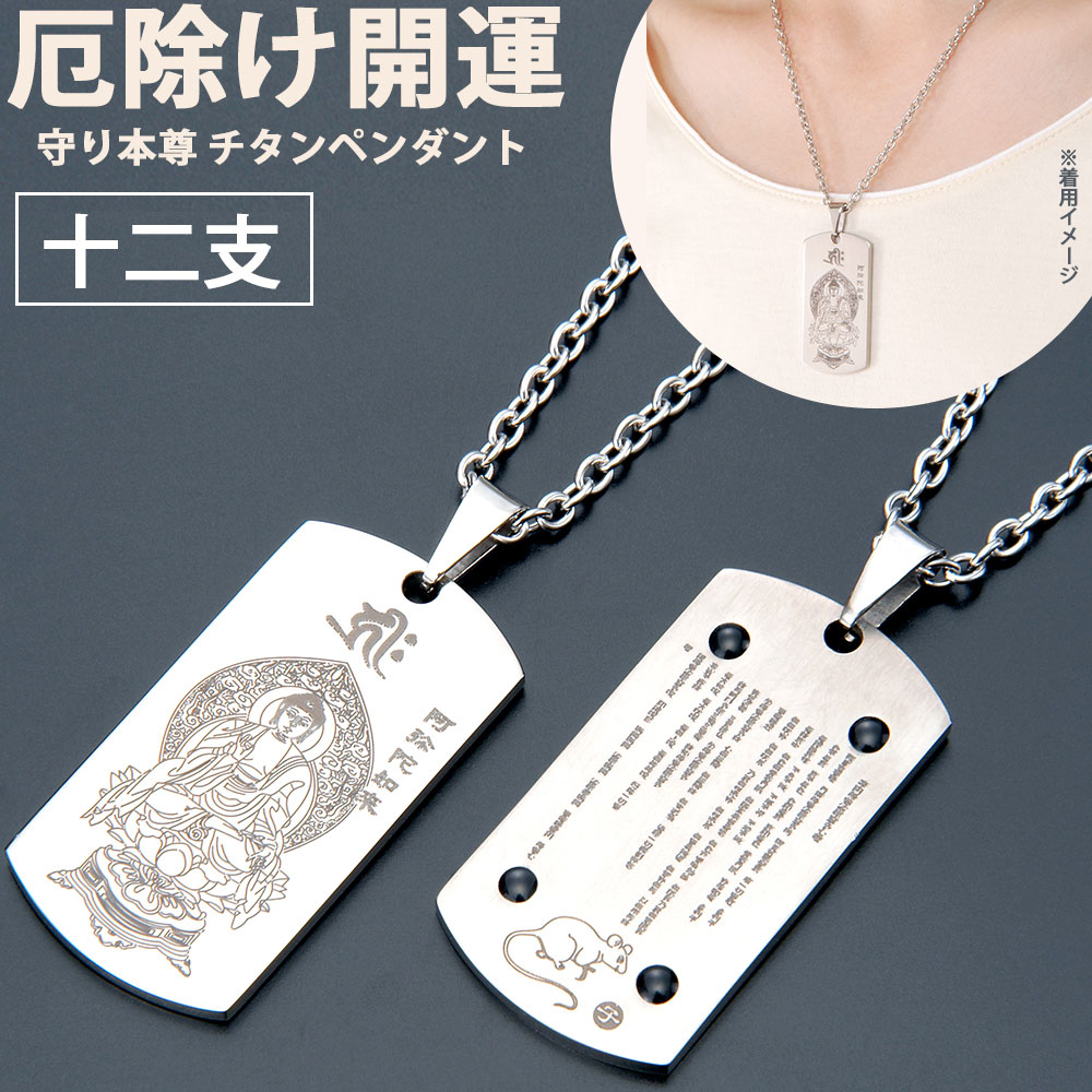 楽天市場】守り本尊 チタン ペンダント ゲルマニウム 八尊仏般若心経