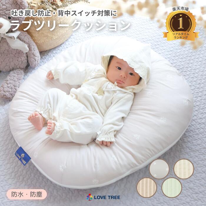 楽天市場】【公式】【楽天1位】ラブツリークッション 正規品 吐き戻し