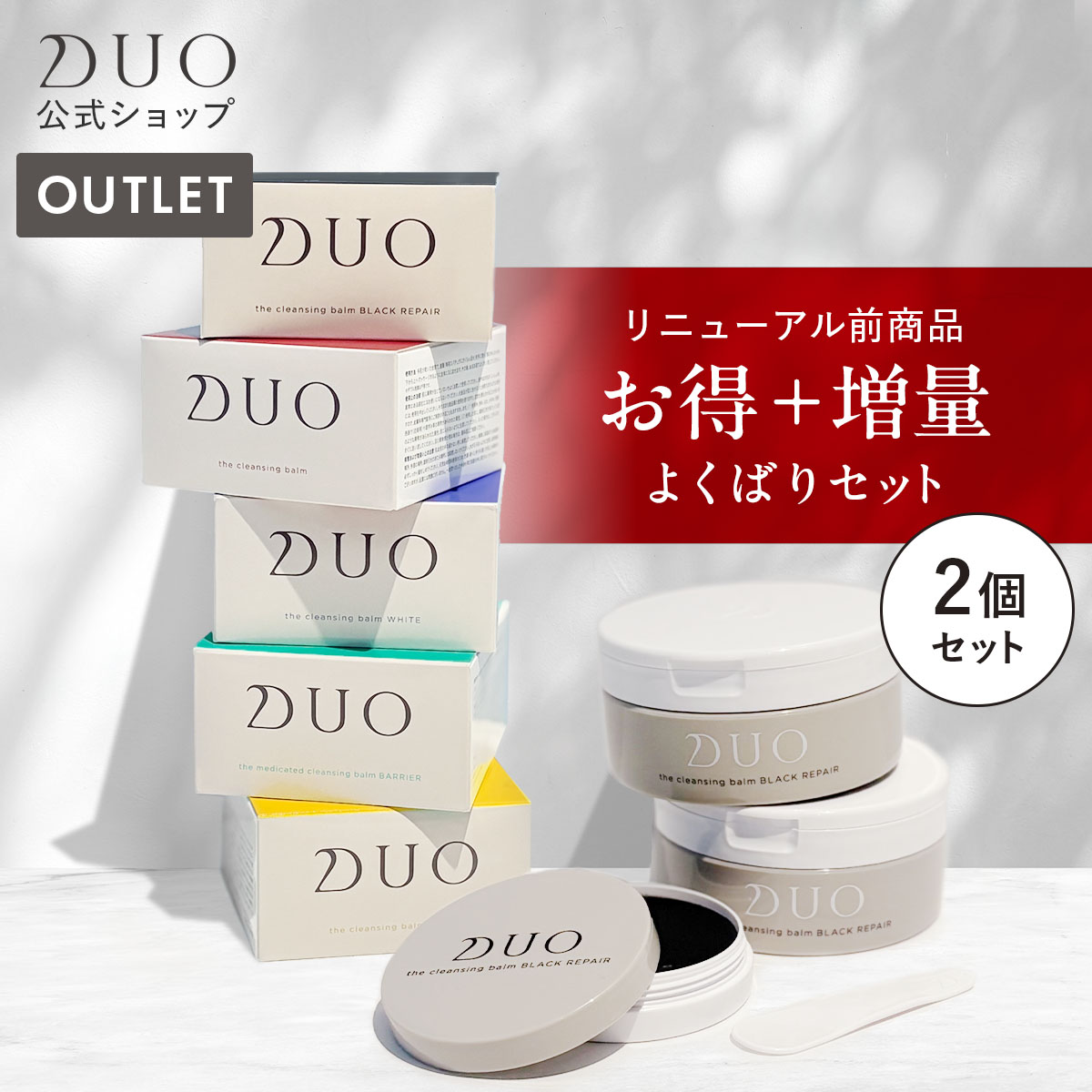 楽天市場】リニューアル前商品【選べる2個セット】DUO デュオ ザ