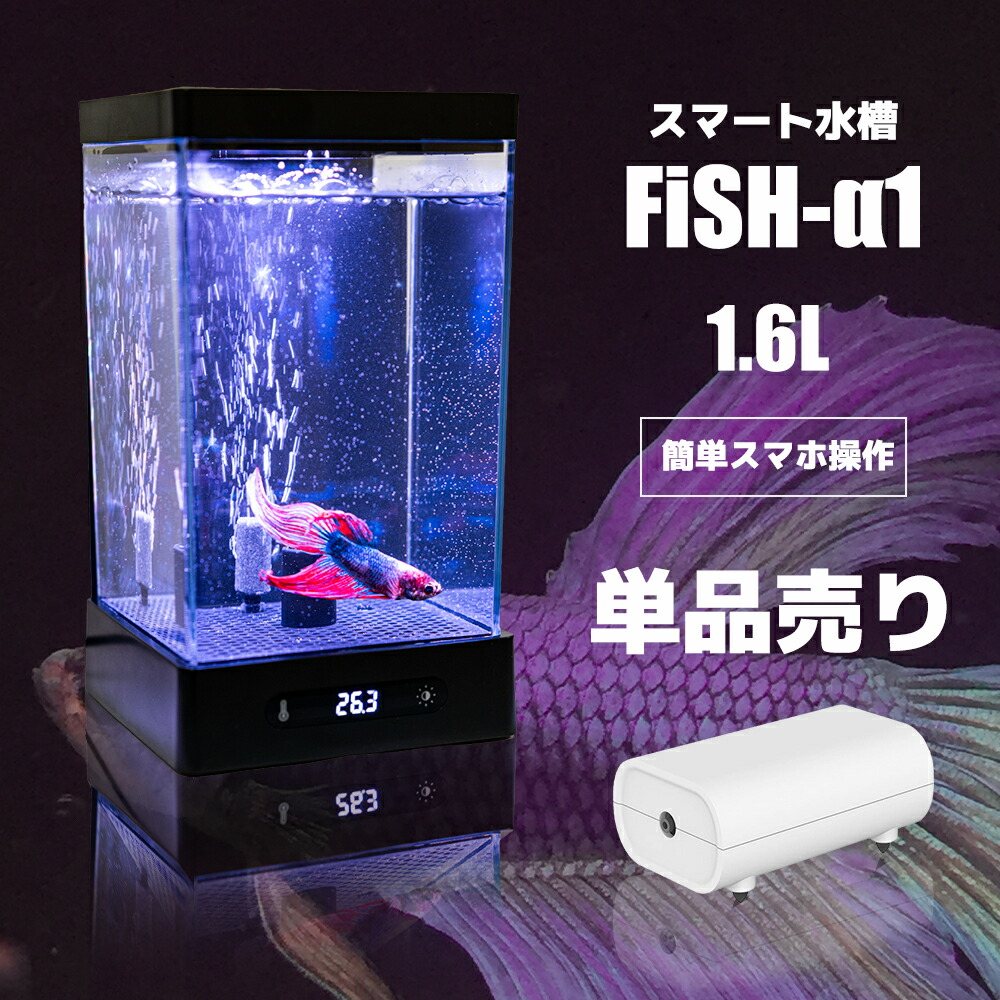楽天市場】【 α-1 初心者 でも簡単 スマート水槽 単品販売 (1.6L