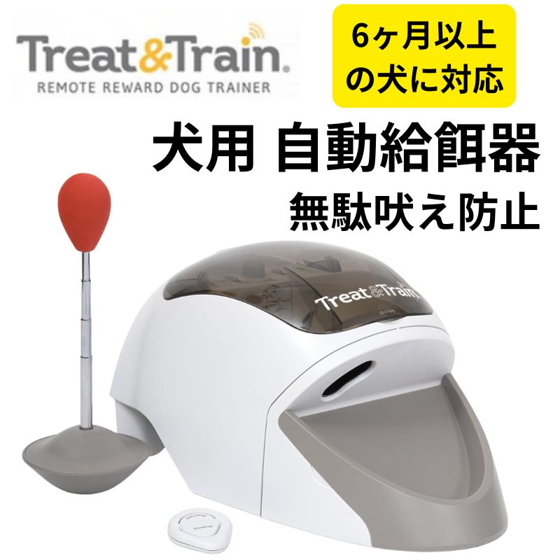 楽天市場】【ポイント2倍ワンダフルデー】Treat&Train 犬用 自動給餌器