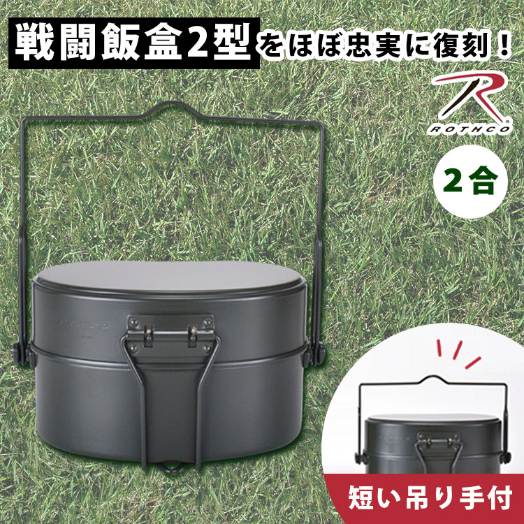 楽天市場】【500円OFFクーポン】ROTHCO 吊り手セット 戦闘飯盒2型 410