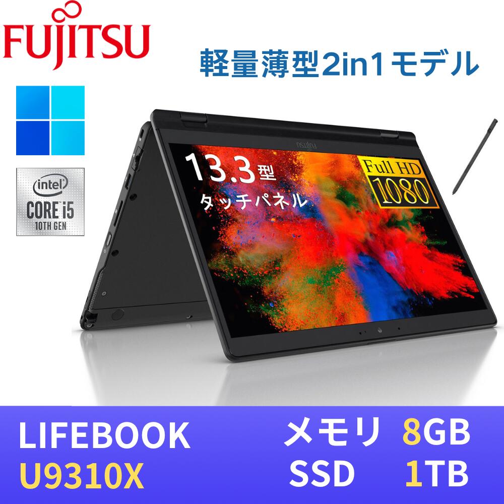 楽天市場】富士通 LIFEBOOK U9310X / 第10世代Core i5-10310U / 8GB
