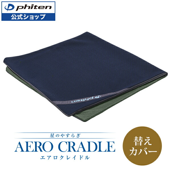 楽天市場】ファイテン 星のやすらぎ エアロクレイドル 専用ケース