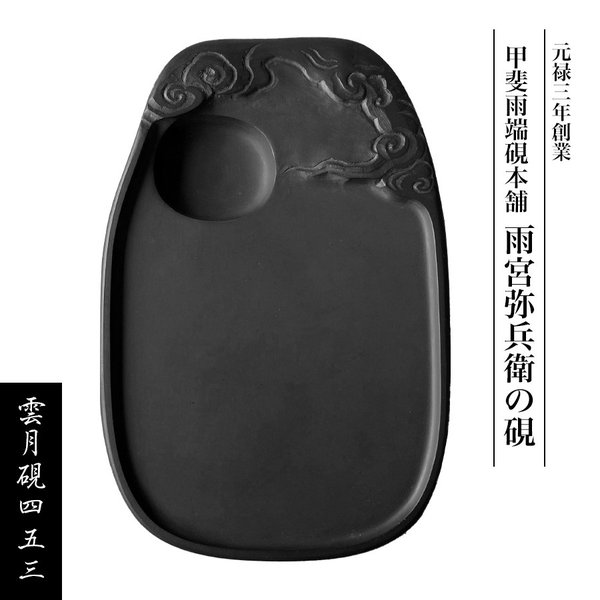楽天市場】雨畑硯の通販