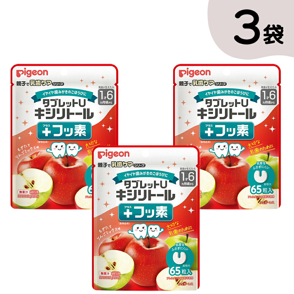 楽天市場】【65粒×3袋】タブレットU キシリトール＋フッ素|1才6ヵ月頃