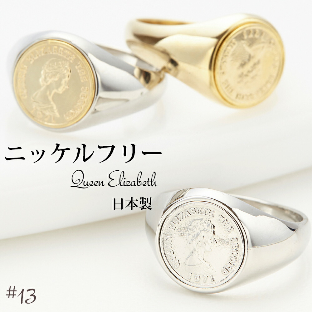 楽天市場】13号 エリザベス女王コインリング ニッケルフリー 低金属