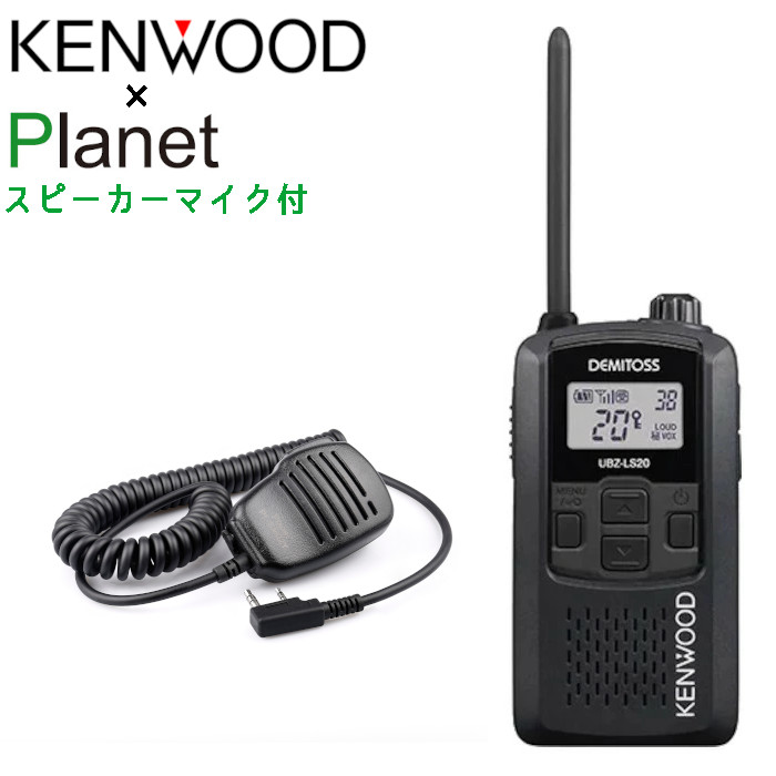 楽天市場】スピーカーマイク付 無線機 ケンウッド UBZ-LS20B 黒 特定小