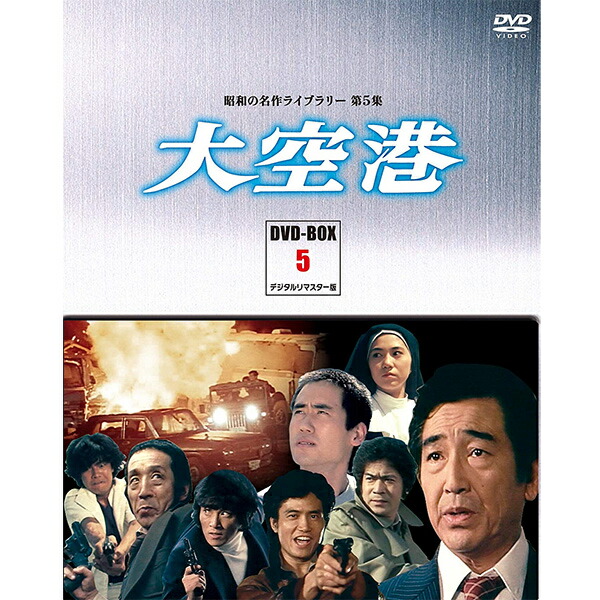 楽天市場】大空港（DVD-BOX5）DVD-BOX 4枚組 昭和の名作ライブラリー