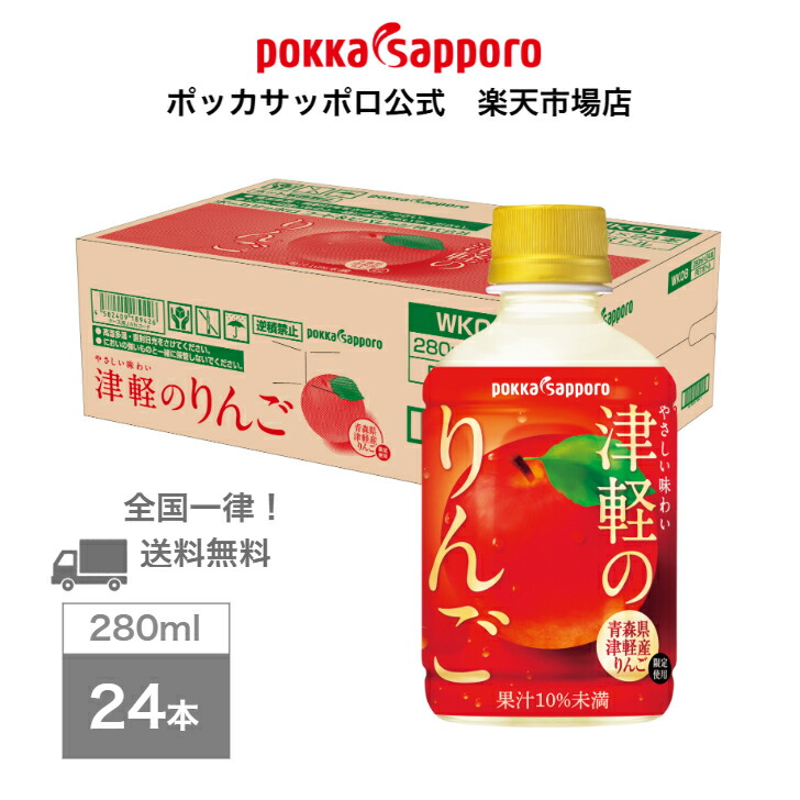楽天市場】ポッカサッポロ公式 津軽のりんご 280ml PET 24本