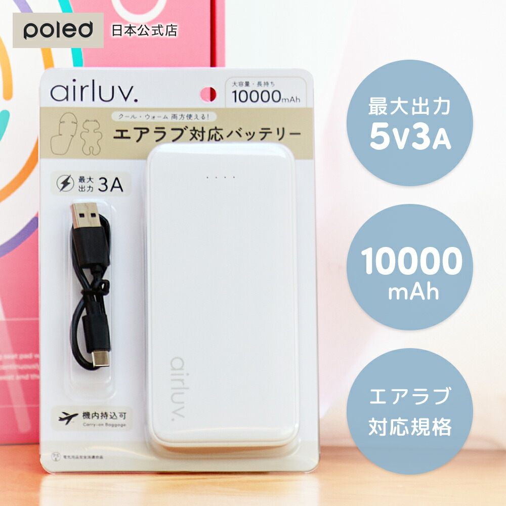 楽天市場】【公式】エアラブ対応 モバイルバッテリー 10000mA エアラブ