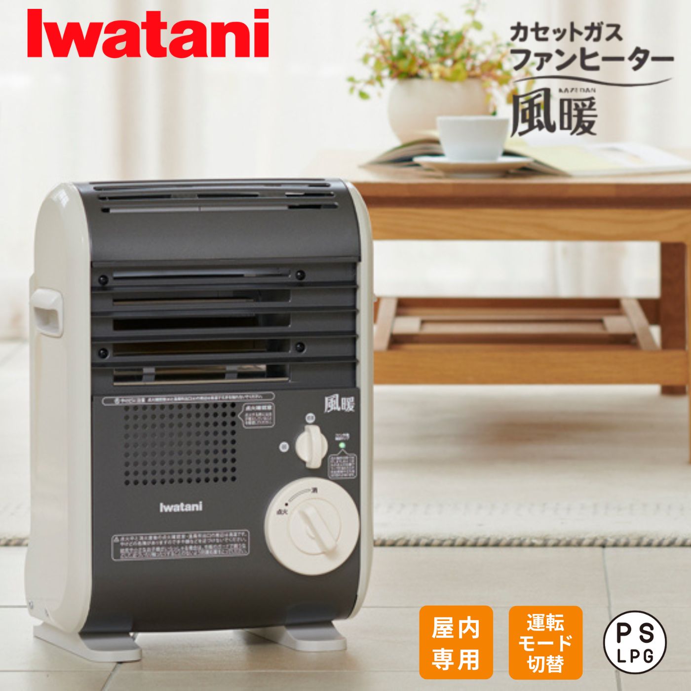 家電 イワタニ カセットガスファンヒーター」の人気商品一覧 | 安い