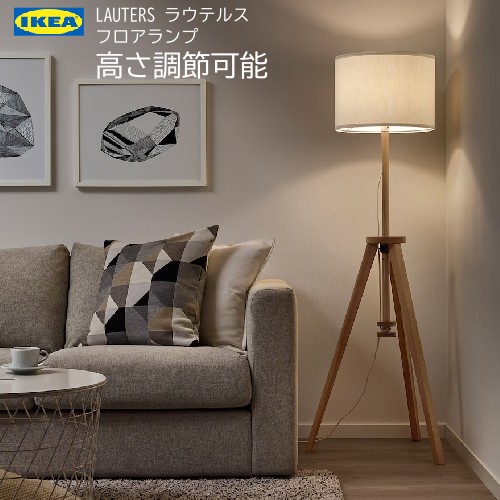 楽天市場】＊IKEA 202407LAUTERS ラウテルス フロアランプ アッシュ