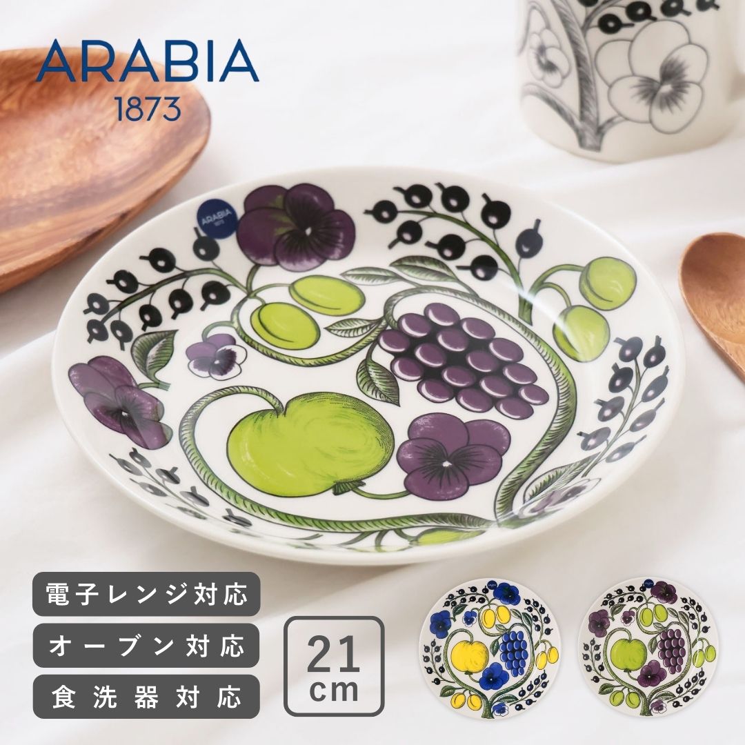 楽天市場】アラビア ARABIA パラティッシ PARATIISI 21.0cm 食洗器可