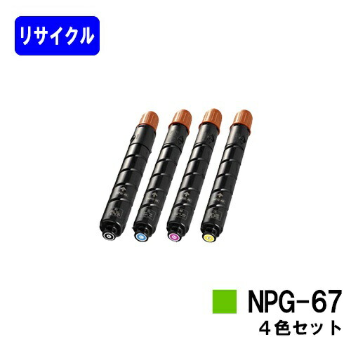 Canon NPG-67 トナーカートリッジ 4色セット NPG-67 Canon トナー