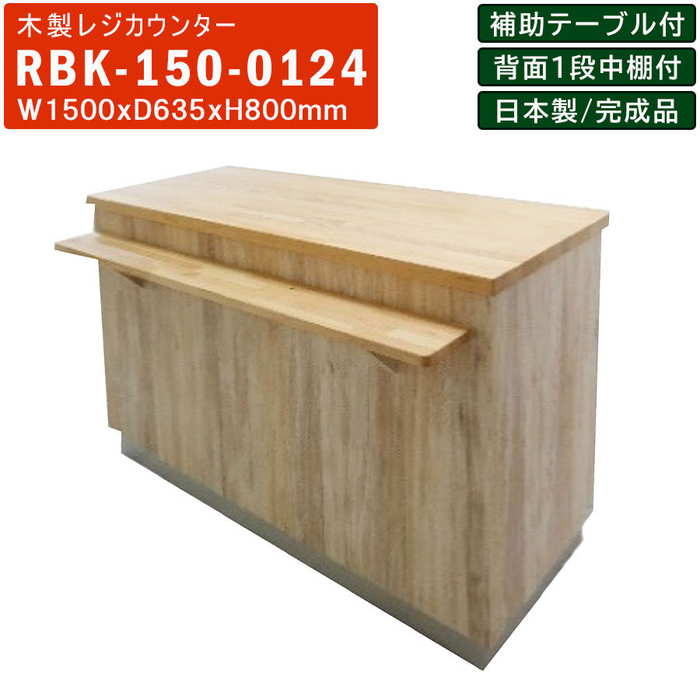 楽天市場】レジカウンター RBK-150 木製 対面式 補助テーブル付き 中棚