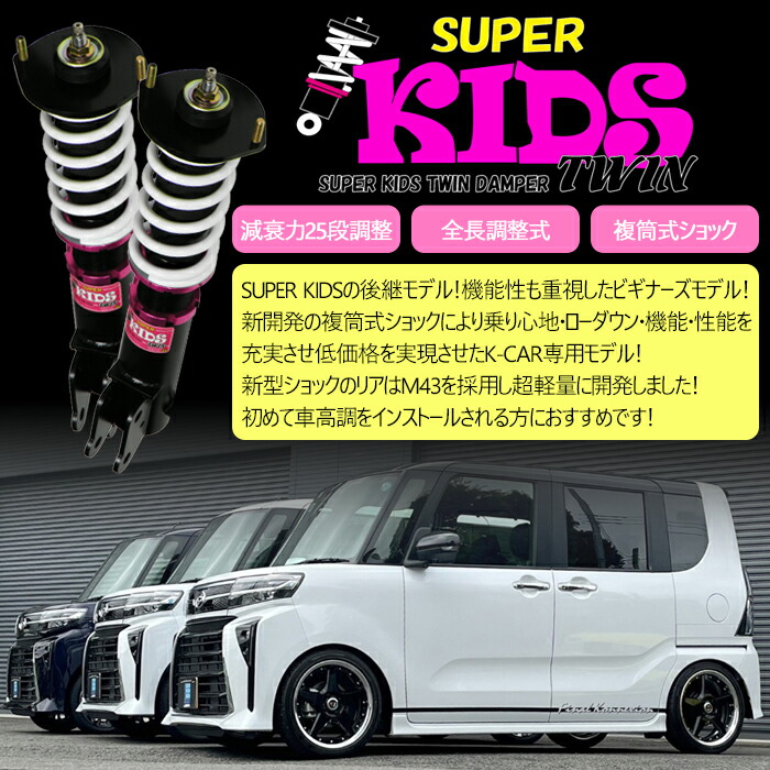 楽天市場】【SUPER KIDS TWIN】 車高調キット HONDA JF1 N-BOX/N-BOX