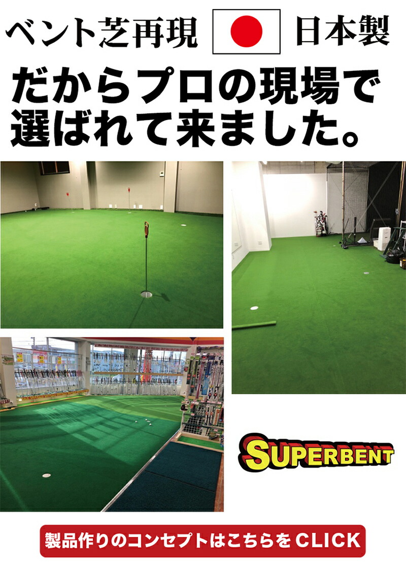 楽天市場】【日本製】パターマット工房 45cm×3m SUPER-BENT スーパー
