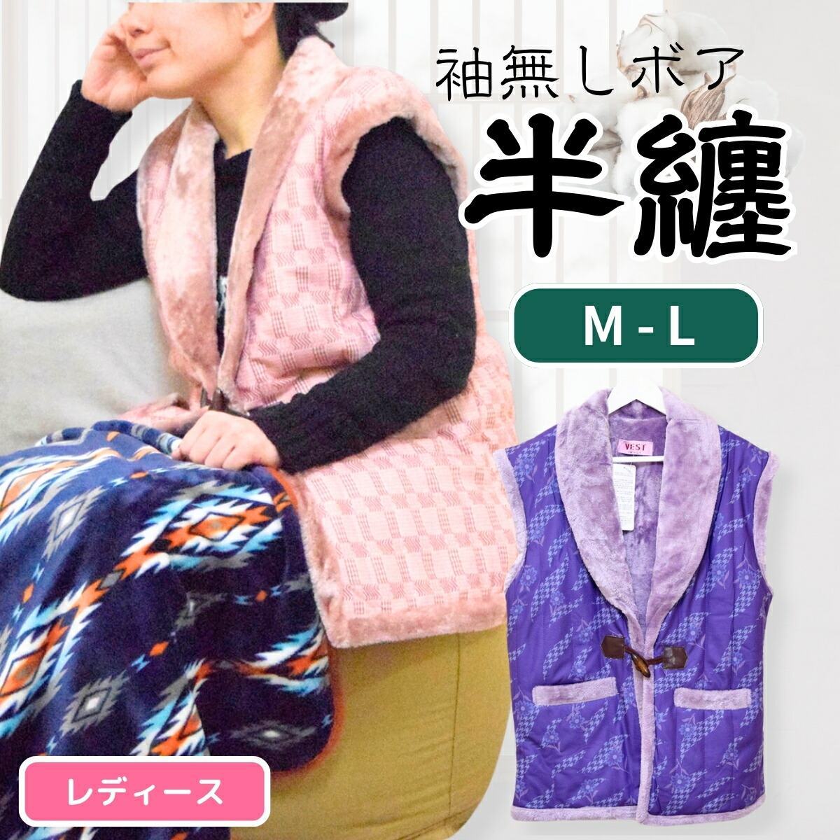 楽天市場】はんてん 袖なしレディス袖なしボア半纏女性用（M〜L