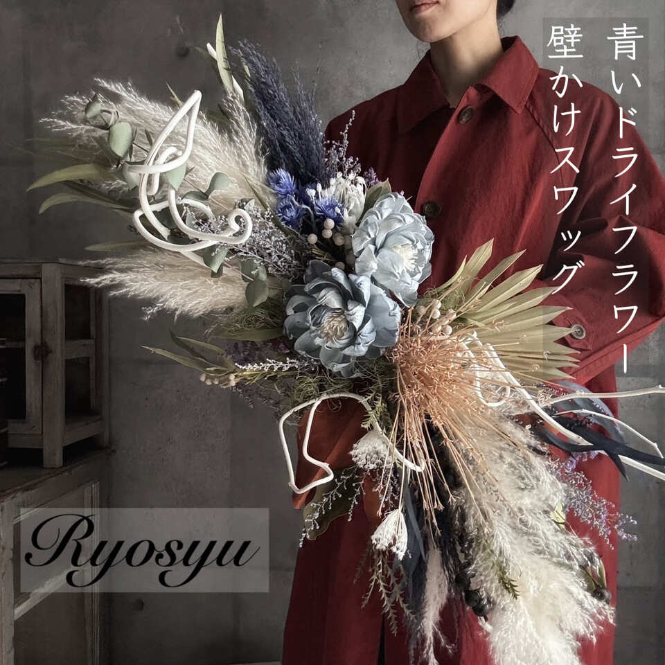 楽天市場】【 青 い ドライフラワー 壁掛け スワッグ 】 送料無料 横長